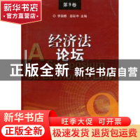 正版 经济法论坛:第9卷 李昌麒,岳彩申主编 群众出版社