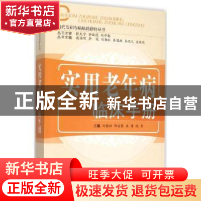 正版 实用老年病临床手册 刘勤社[等]主编 中国中医药出版社 9787