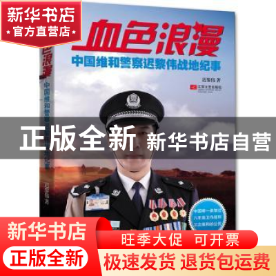 正版 血色浪漫:中国维和警察迟黎伟战地纪事 迟黎伟著 江苏文艺出