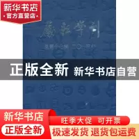 正版 励耘学刊:2013年第1辑(总第17辑):语言卷 文学卷 北京师范