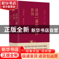 正版 日读一篇识广西日历:公历二〇一八年 刘硕良,黄权才 选编