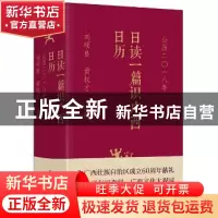 正版 日读一篇识广西日历:公历二〇一八年 刘硕良,黄权才 选编