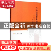 正版 作为自我表象的文学--中国当代自我抒情型作家的抒情场 胡书