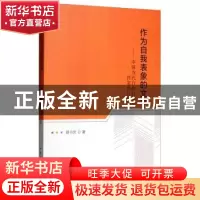 正版 作为自我表象的文学--中国当代自我抒情型作家的抒情场 胡书