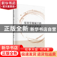 正版 变异学视域下的中外文学研究新探索 龙娟 知识产权出版社 97