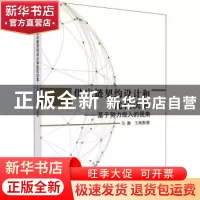 正版 供应链契约设计和优化决策:基于努力投入的视角 马鹏,王海
