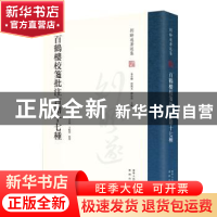 正版 百鹤楼校笺批注古籍十七种(精)/刘盼遂著述集 刘盼遂,王京州