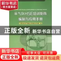 正版 采气队HSE培训矩阵编制与应用手册 中国石油天然气集团公司
