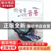 正版 会飞的恐龙:朝鲜文 王章俊,张越伟,叶剑著 中国大地出版社