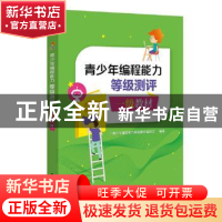 正版 青少年编程能力等级测评 一级教材 青少年编程能力等级测评
