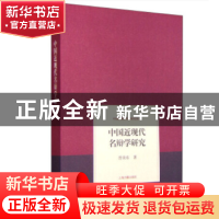 正版 中国近现代名辩学研究 晋荣东 著 上海古籍出版社 978753257