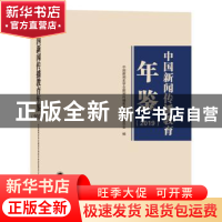 正版 中国新闻传播教育年鉴(2019) 中国新闻史学会新闻传播教育