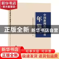 正版 中国新闻传播教育年鉴(2019) 中国新闻史学会新闻传播教育