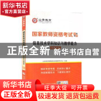 正版 信息技术学科知识与教学能力(初级中学) 编者:山香教师资格