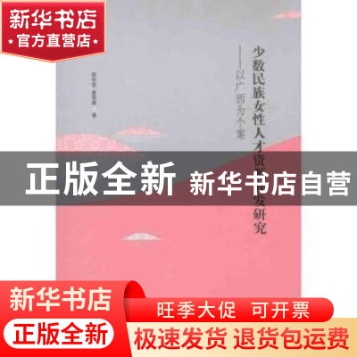 正版 少数民族女性人才资源开发研究:以文本为个案 徐学莹,唐荣