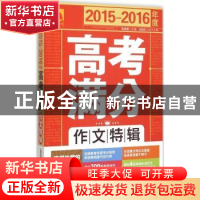 正版 2015-2016年度高考满分作文特辑 朱晓东,高晓春 北京时代华