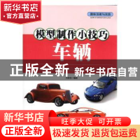 正版 趣味发明与实践:模型制作小技巧车辆 刘勃含编著 现代出版社