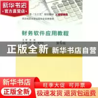 正版 财务软件应用教程 历丽, 黄浩岚, 主编 南京大学出版社 9787