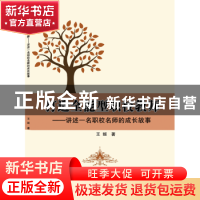 正版 打造全能型职校教师——讲述一名职校名师的成长故事 王姬