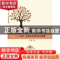 正版 打造全能型职校教师——讲述一名职校名师的成长故事 王姬