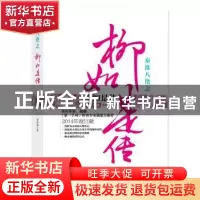 正版 秦淮八绝之柳如是传:典藏精品 芴香初著 广东旅游出版社 978
