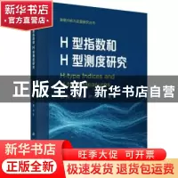正版 H型指数和H型测度研究 赵星,李盛庆,叶鹰等著 科学出版社