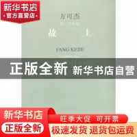 正版 故土:方可杰第一交响曲:Fang Kejie symphony No.1 方可杰[