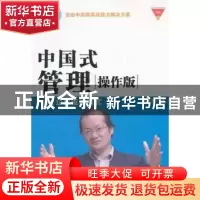 正版 中国式管理(操作版):TBC企业驱动模式 李泽尧著 广东经济出