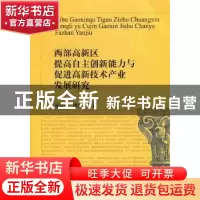 正版 西部高新区提高自主创新能力与促进高新技术产业发展研究 张