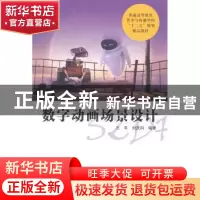 正版 数字动画场景设计 王平,刘庆科编著 中国科学技术大学出版