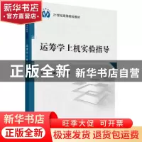 正版 运筹学上机实验指导 刘静华,薄秋实主编 科学出版社 978703