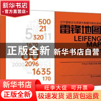 正版 雷锋地图:辽宁雷锋文化资源大数据可视化读本 中共辽宁省委