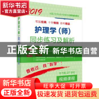 正版 护理学(师)同步练习及解析 李胜萍,刘海霞,王全华主编 科