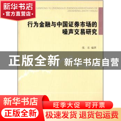 正版 行为金融与中国证券市场的噪声交易研究 张乐 中国社会科学