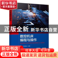 正版 数控机床编程与操作(高职高专机电类专业系列教材) 淮妮,代