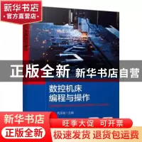 正版 数控机床编程与操作(高职高专机电类专业系列教材) 淮妮,代