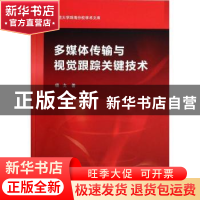 正版 多媒体传输与视觉跟踪关键技术 杨戈著 科学出版社 97870303