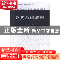 正版 公共基础教程 侯学元主编 江苏人民出版社 9787214092021 书