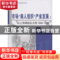 正版 市场·商人组织·产业发展:以上海绸缎业为例:1900-1930 张玮