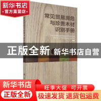 正版 常见贸易濒危与珍贵木材识别手册 中华人民共和国濒危物种进