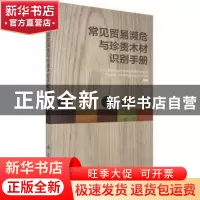 正版 常见贸易濒危与珍贵木材识别手册 中华人民共和国濒危物种进