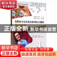 正版 高职高专公共英语系列综合教程:第1册:学生用书 于才年 天津