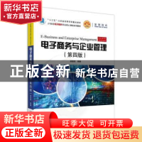 正版 电子商务与企业管理 姚国章编著 北京大学出版社 9787301310