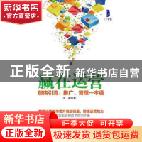 正版 赢在运营:微店引流、推广、管理一本通 沈超 人民邮电出版社