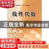 正版 线性代数 崔克俭,方桂英主编 科学出版社 9787030390363 书