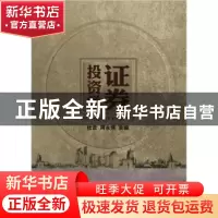 正版 证券投资学 杜云,周永强主编 知识产权出版社 978751
