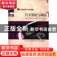 正版 汽车装配与调试 甘守武主编 重庆大学出版社 9787562458463