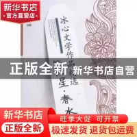 正版 冰心文学作品精选:繁星·春水 田元庆主编 成都时代出版社