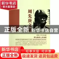 正版 周先庚文集:卷二 阎书昌,周广业主编 中国科学技术出版社 9