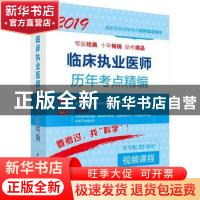正版 临床执业医师历年考点精编 吴春虎 科学出版社 978703056526